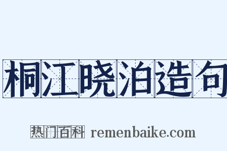 桐江晓泊造句是什么意思的图片